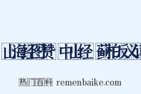 山海经图赞·中山经·蓟柏反义词是什么意思的图片